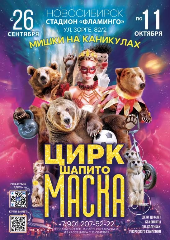 Цирк шапито "Маска" на стадионе "Фламинго"