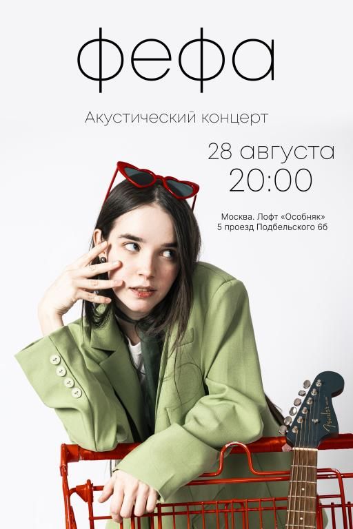 Концерт фефа