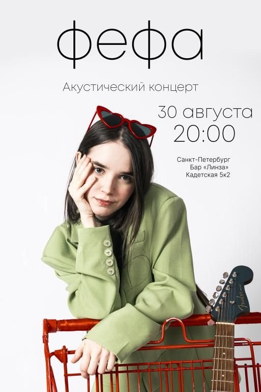 Концерт фефа