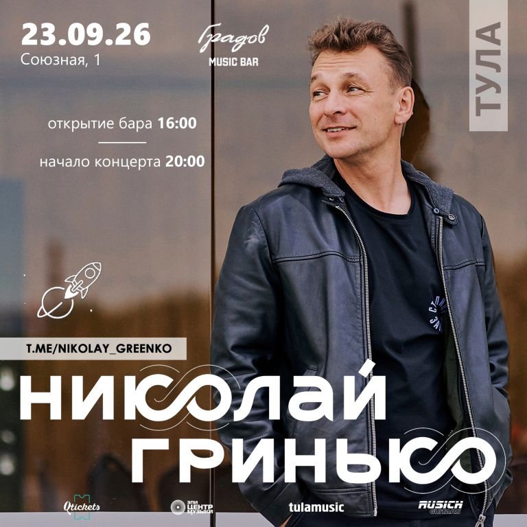 Николай Гринько