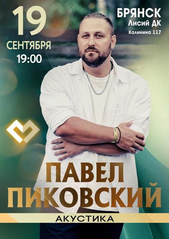 Павел Пиковский