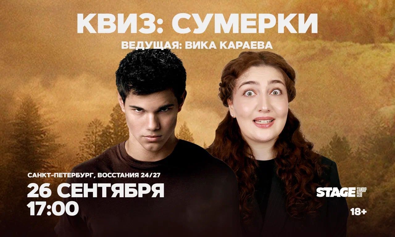 Квиз «Сумерки»