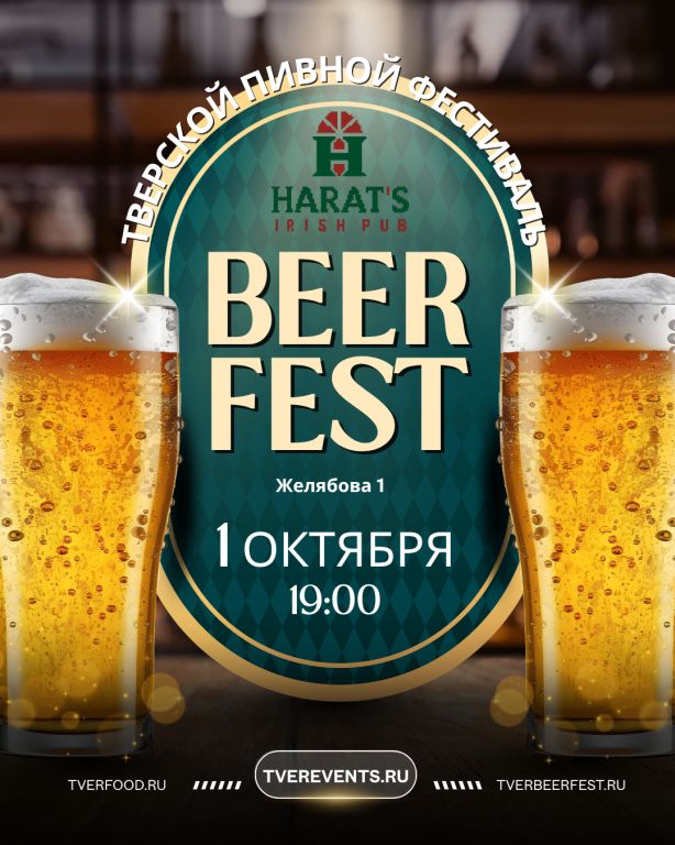 Тверской пивной фестиваль