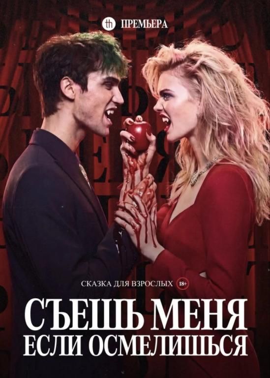 "Съешь меня, если осмелишься"