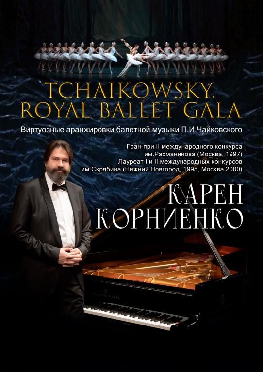 "Tchaikovsky. Royal ballet gala". Виртуозные аранжировки балетной музыки Чайковского. Карен Корниенко, фортепиано