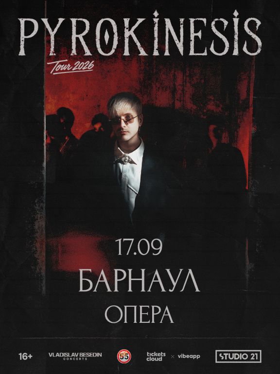 Концерт Pyrokinesis