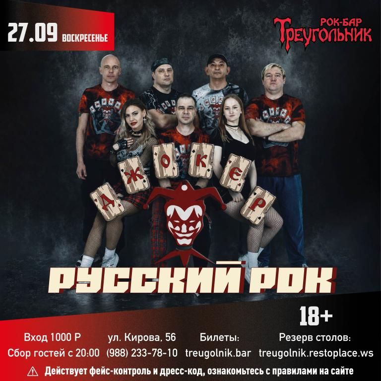 ДЖОКЕР | Русский Рок