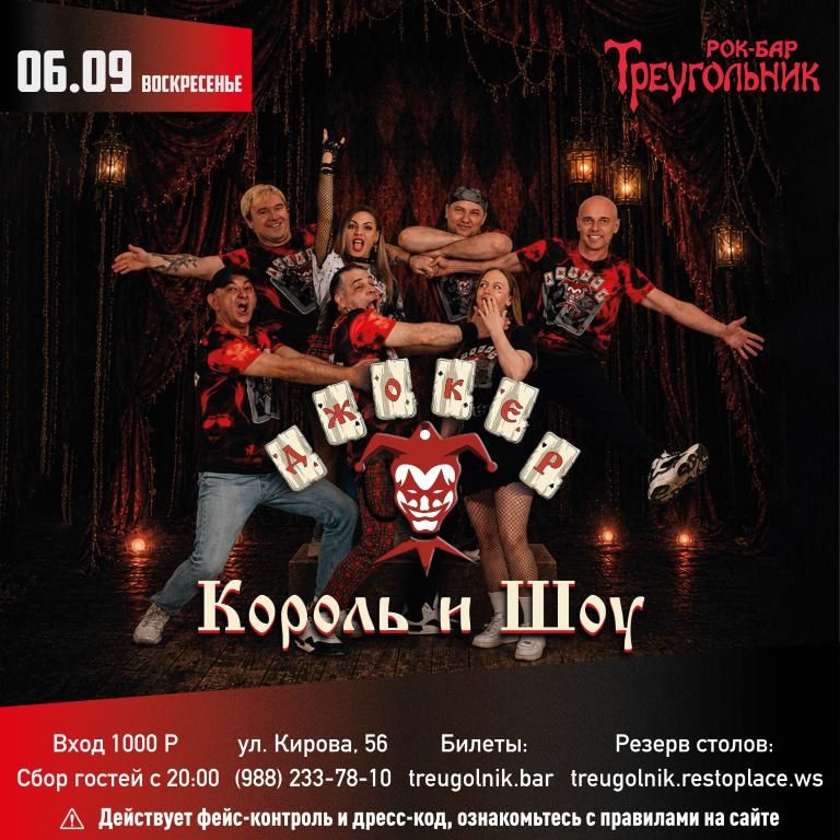 ДЖОКЕР | КОРОЛЬ И ШОУ