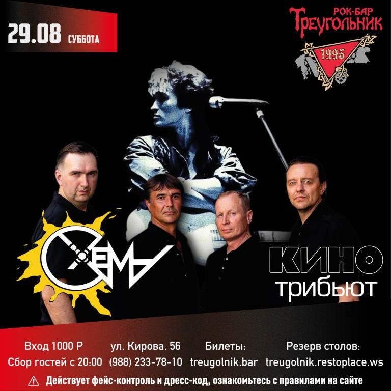 Трибьют КИНО | Схема