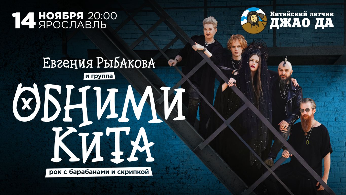 Концерт Евгения Рыбакова и группа Обними Кита | Рок с барабанами и скрипкой