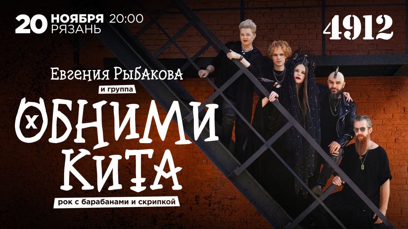 Концерт Евгения Рыбакова и группа Обними Кита | Рок с барабанами и скрипкой
