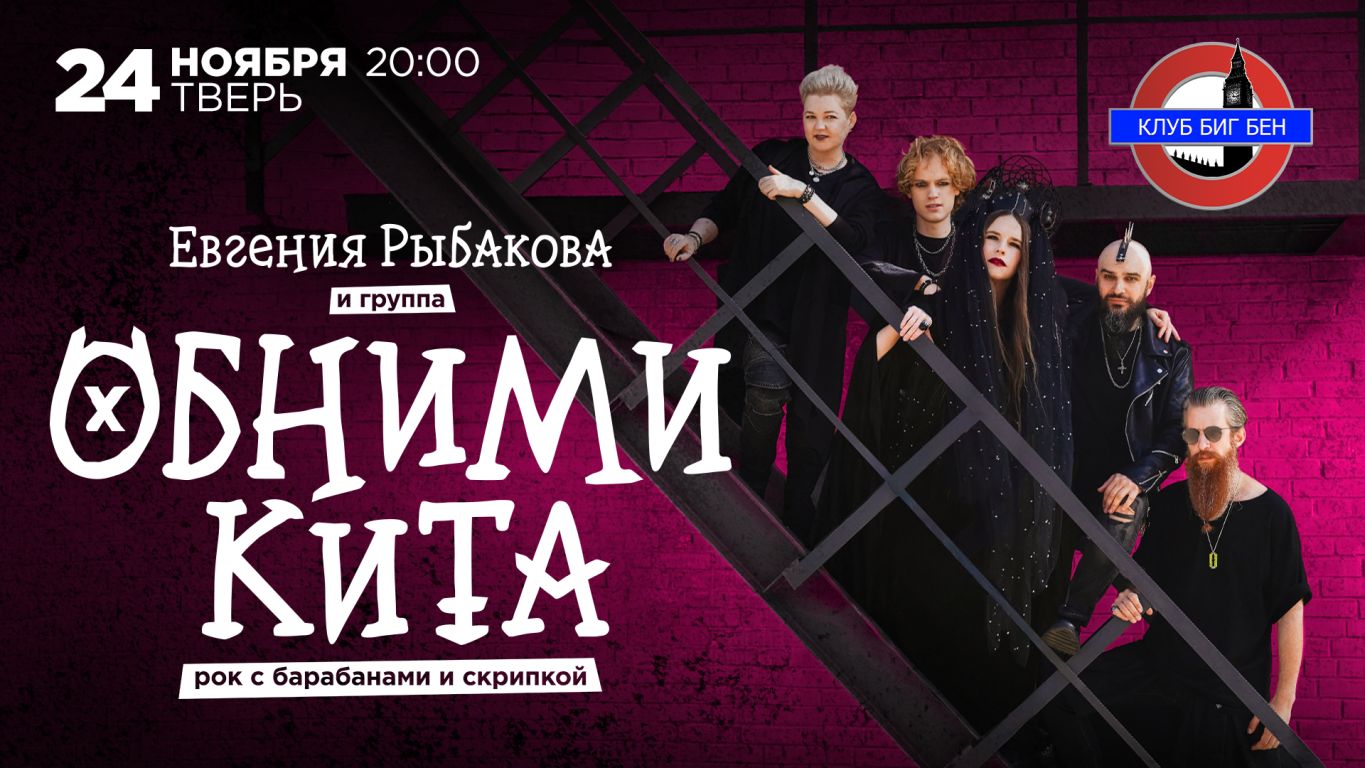 Концерт Евгения Рыбакова и группа Обними Кита | Рок с барабанами и скрипкой