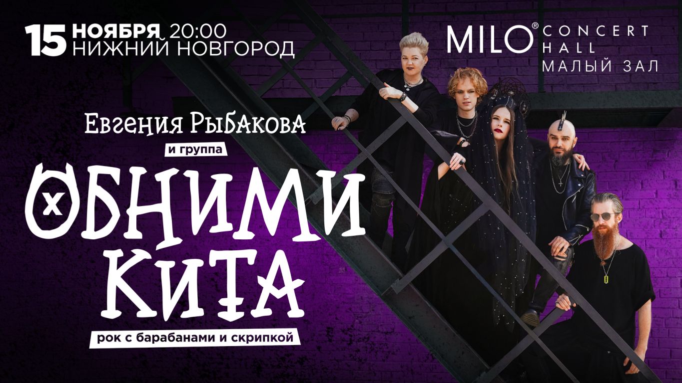 Концерт Евгения Рыбакова и группа Обними Кита | Рок с барабанами и скрипкой