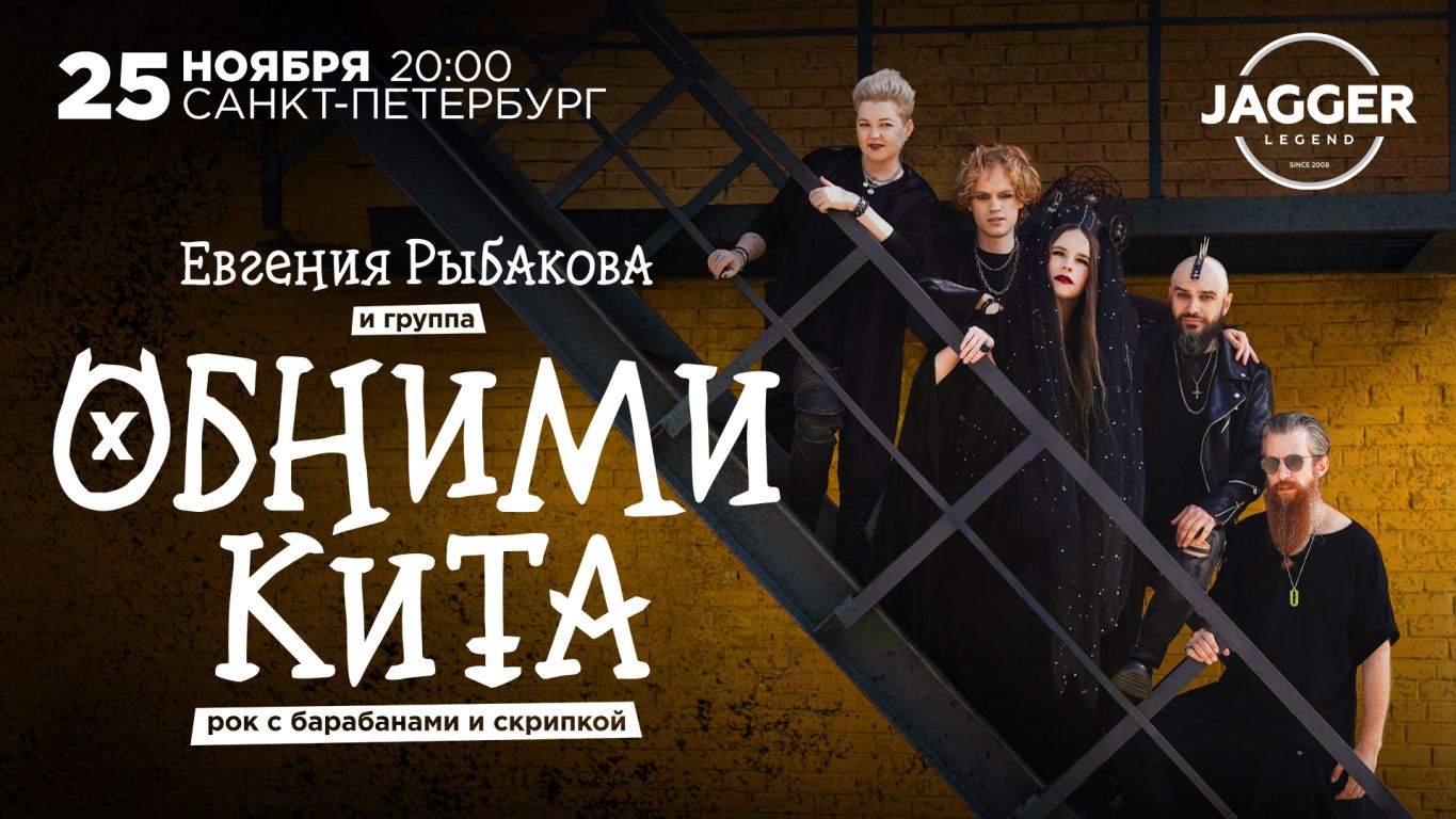 Концерт Евгения Рыбакова и группа Обними Кита | Рок с барабанами и скрипкой