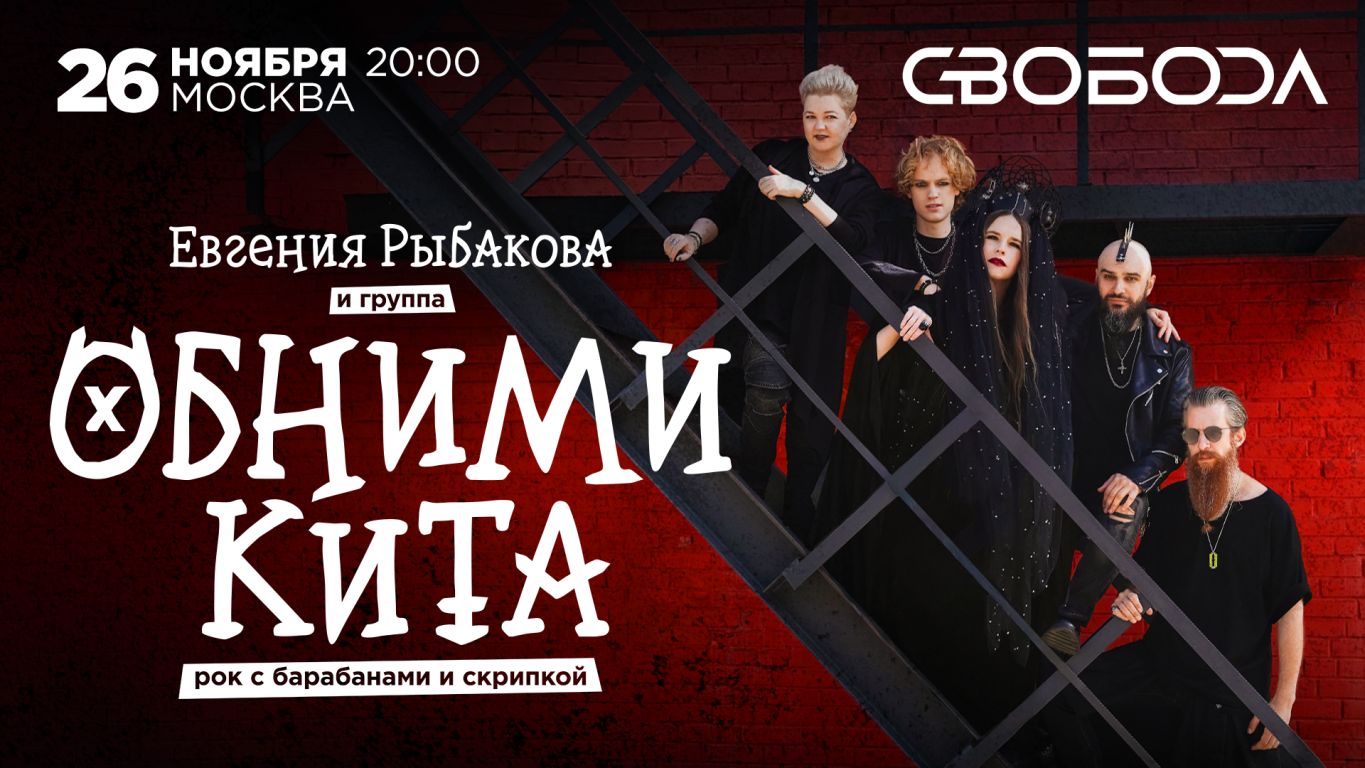 Евгения Рыбакова и группа Обними Кита | Рок с барабанами и скрипкой