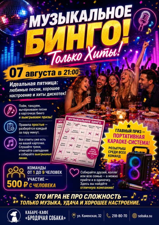 Музыкальное БИНГО! Только Хиты!