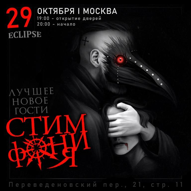 Концерт СтимфониЯ
