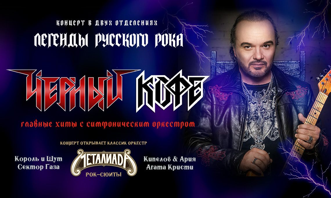 ЧЕРНЫЙ КОФЕ × ОРКЕСТР "МЕТАЛИАДА". ЛЕГЕНДЫ РОКА с симфоническим оркестром