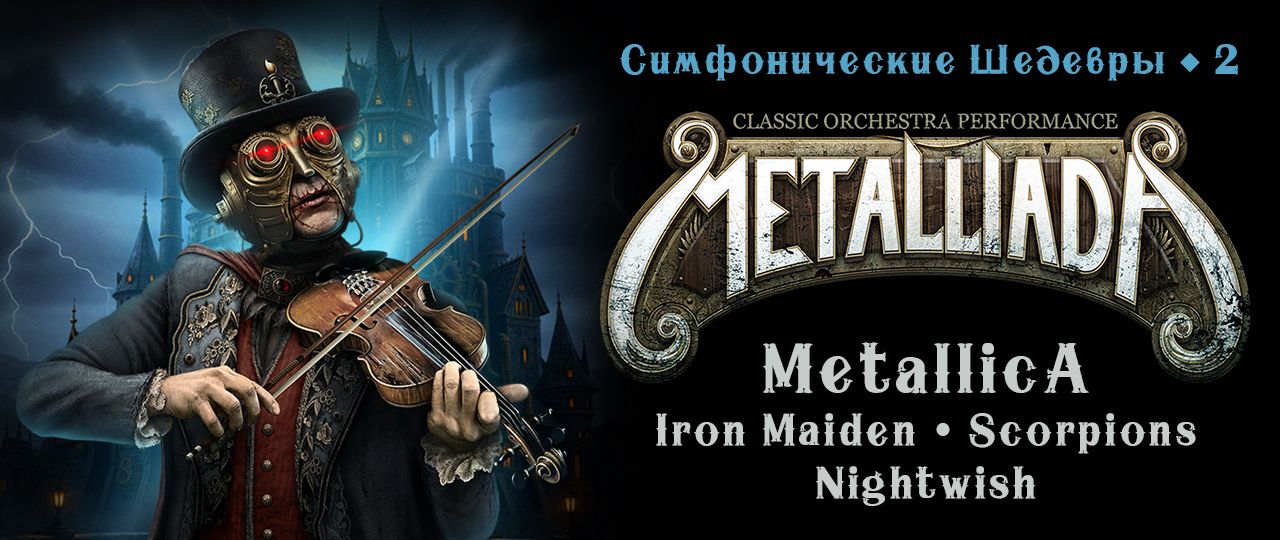 Концерт Metalliada: Симфонические Шедевры-2. Metallica, Iron Maiden, Scorpions, Nightwish