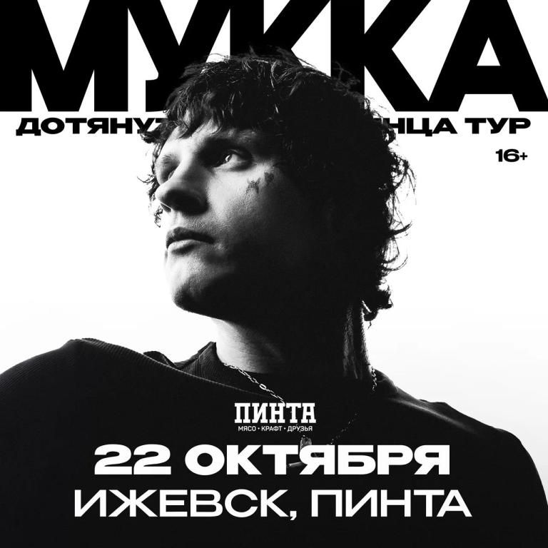 Концерт Мукка