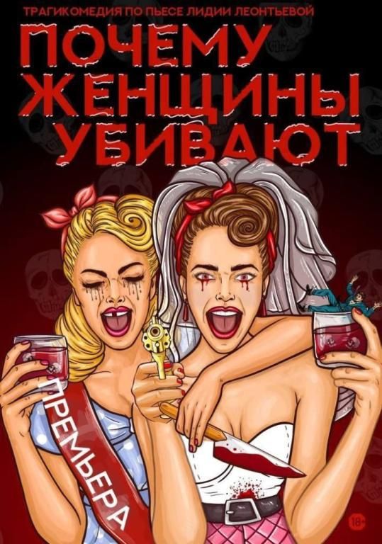 "Почему женщины убивают"