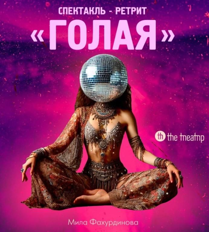 "Голая"