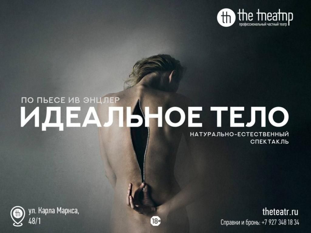 "Идеальное тело"