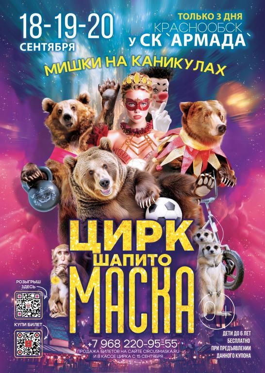 Цирк шапито "Маска"