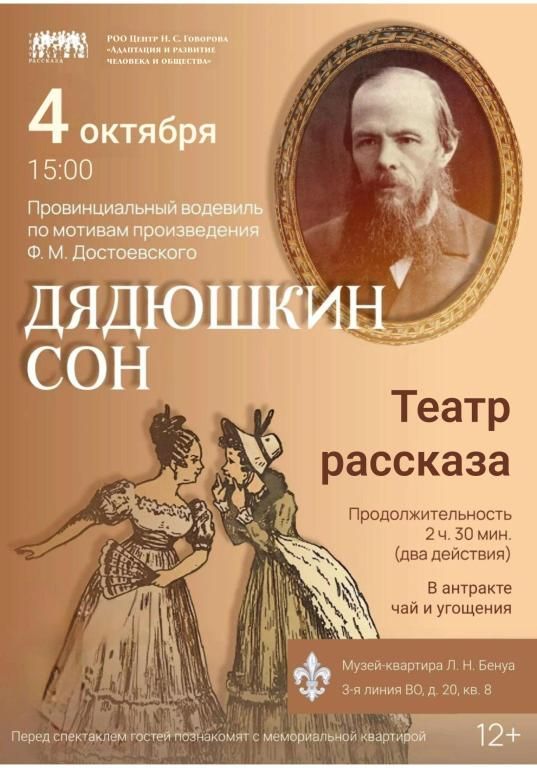 Провинциальный водевиль «Дядюшкин сон» по мотивам произведения Ф. М. Достоевского. Театр Рассказа под руководством И.С. Иванова.