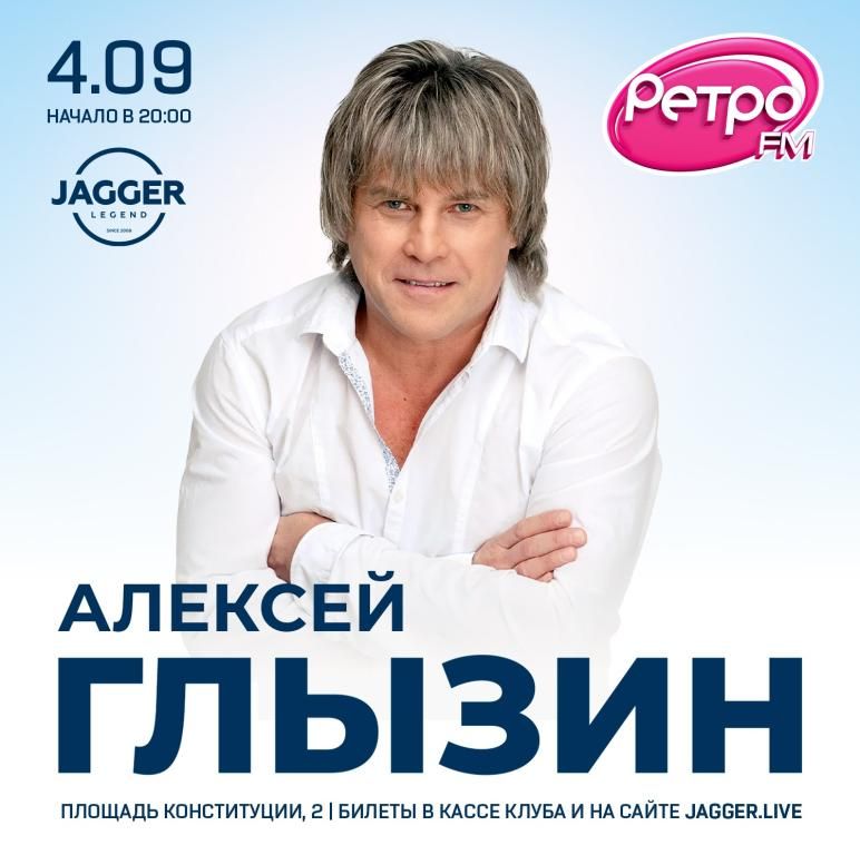 Концерт Алексей Глызин