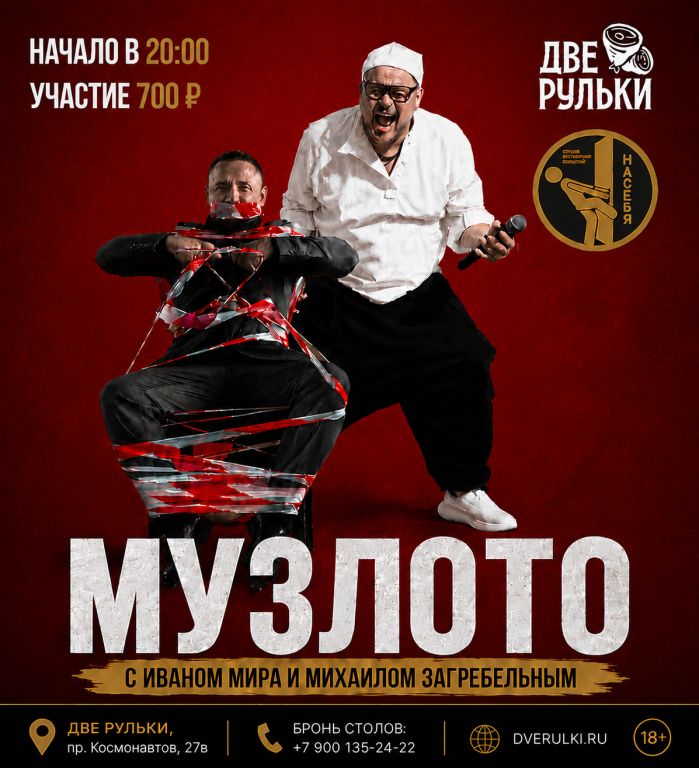 Музлото с Иваном Мира и Михаилом Загребельным