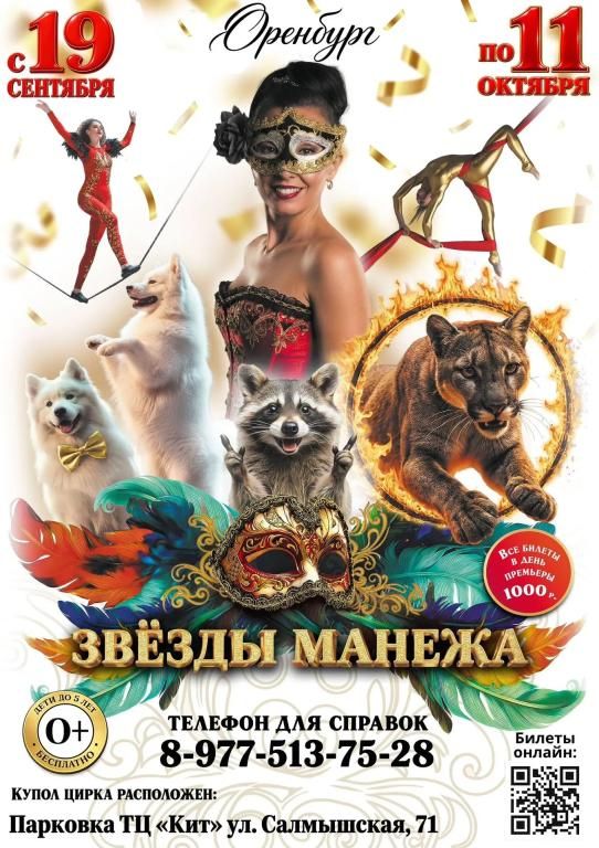 Цирк Шапито "Звезды Манежа" в г. Оренбург