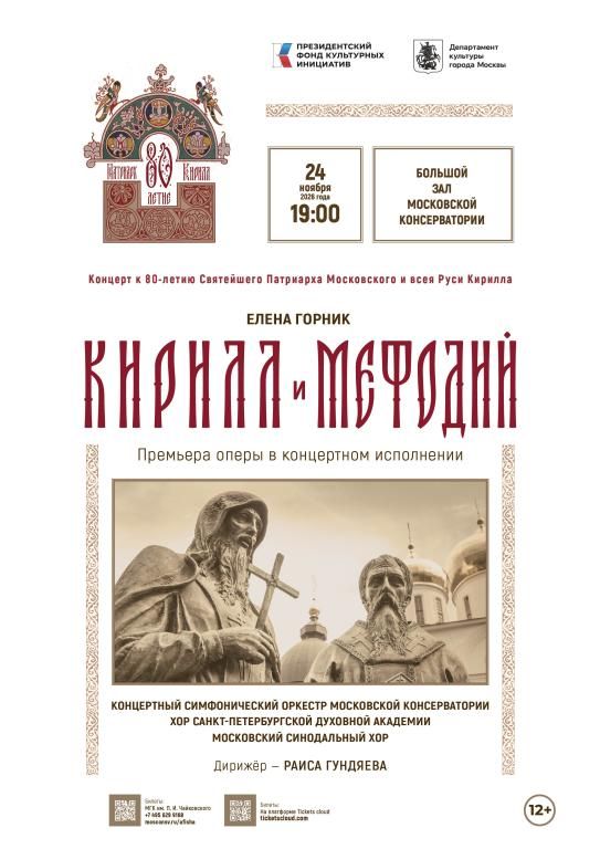 Премьера оперы "Кирилл и Мефодий"