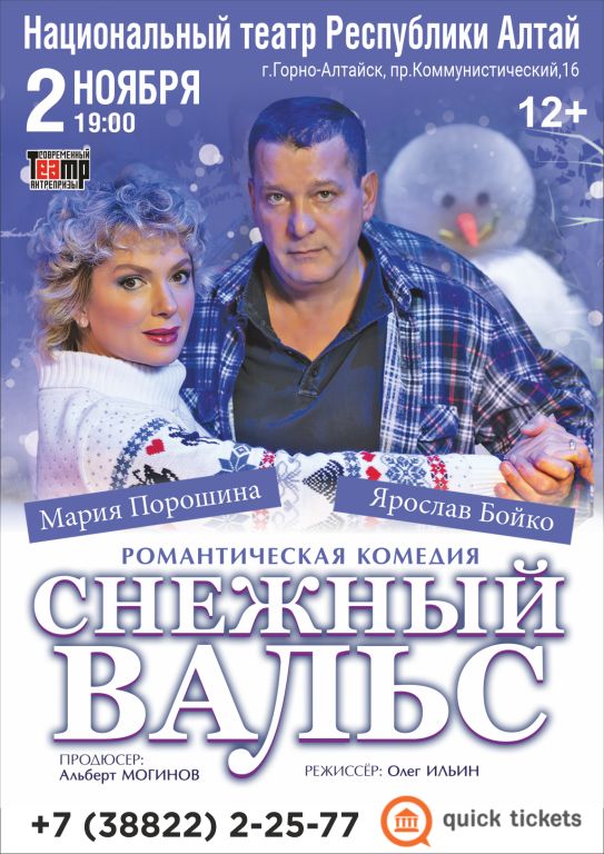 Спектакль «Снежный вальс»