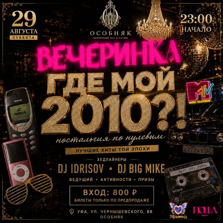 Где мой 2010? Ностальгия по нулевым