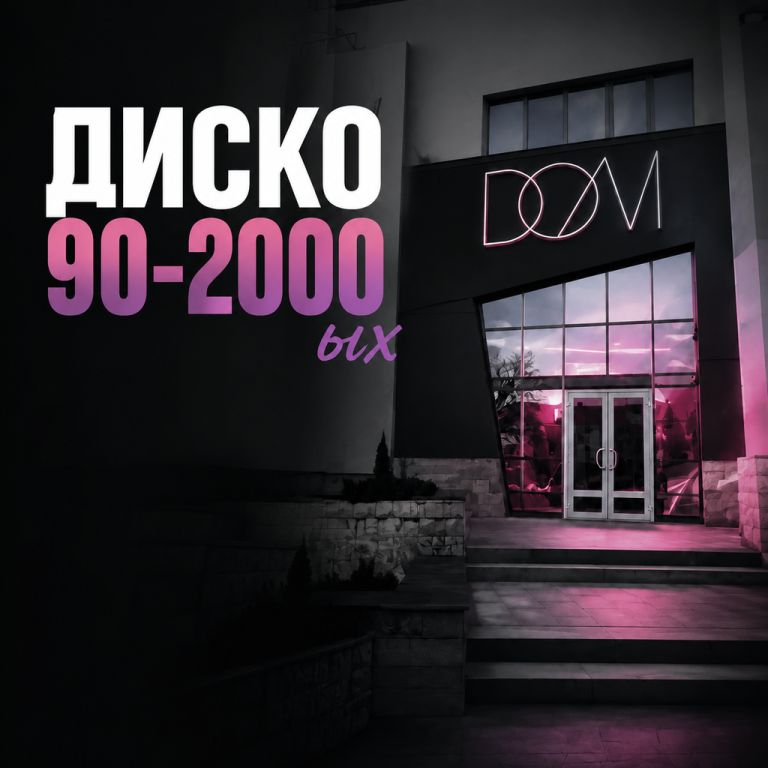 Дискач 90-2000 ых и ночь знакомств (лучшие танцевальные и караоке хиты)