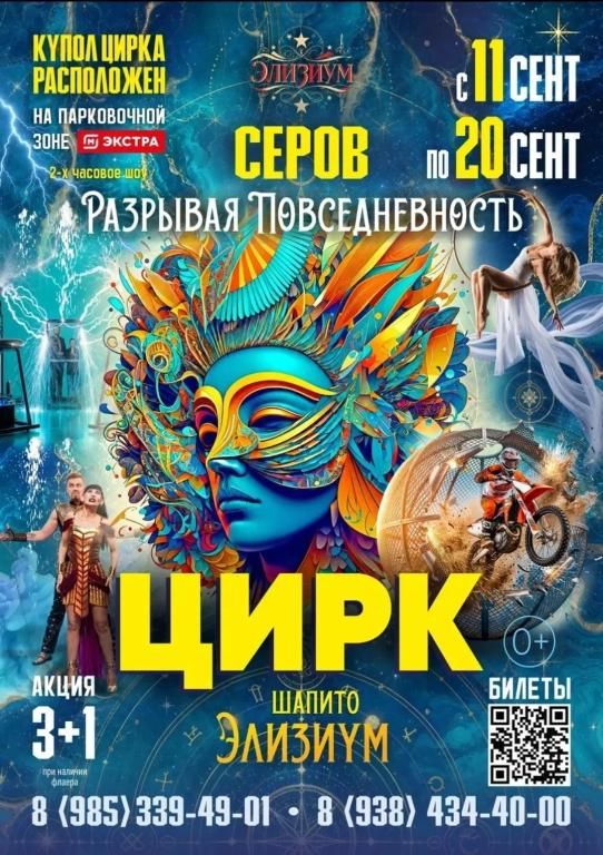 Цирк шапито "Элизиум" в г. Серов