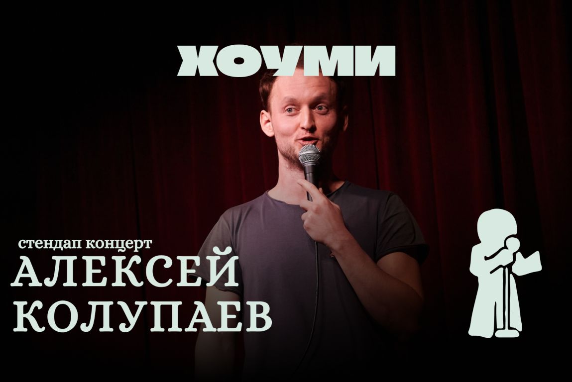Алексей Колупаев. Стендап Концерт