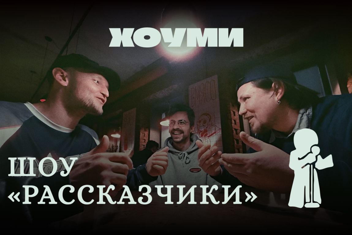Шоу «Рассказчики»