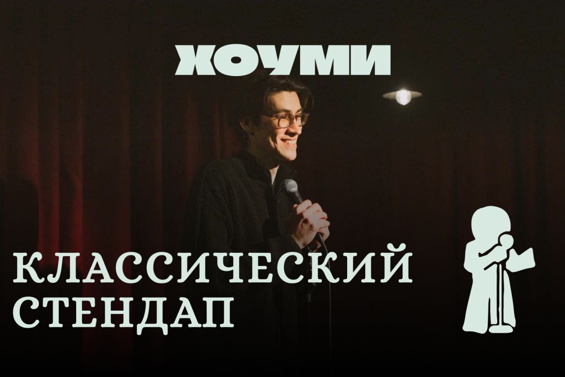 Классический Стендап