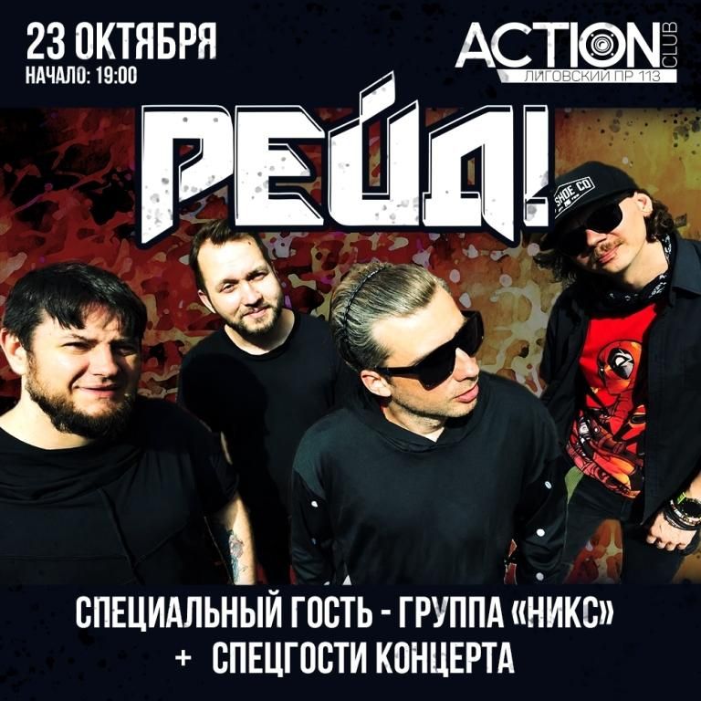 Концерт Рейд!