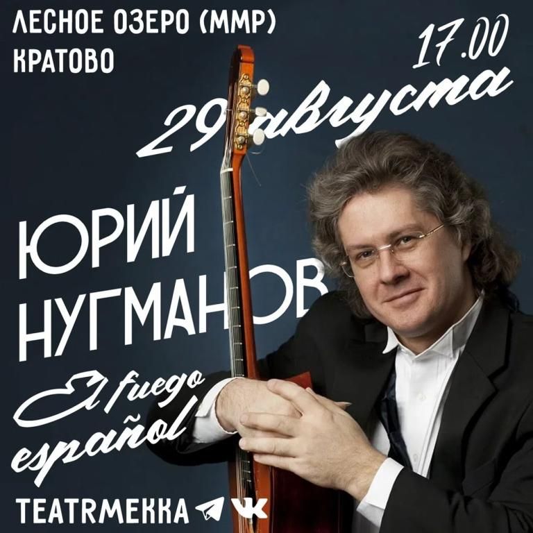 Юрий Нугманов (гитара) в Театре Мекка