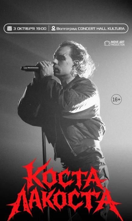 Коста Лакоста