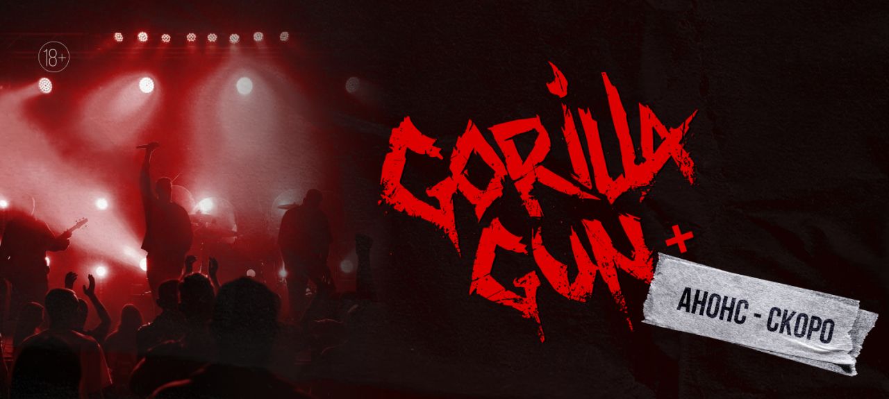 Концерт GorillaGun