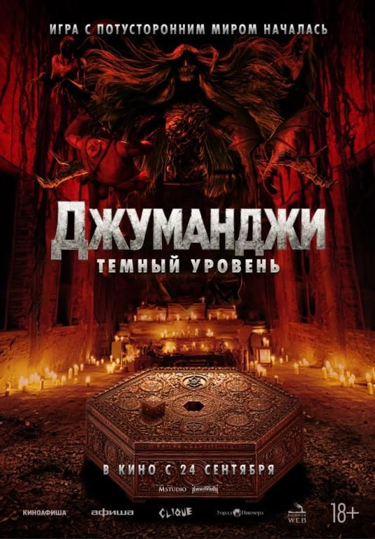 Джуманджи: Темный уровень