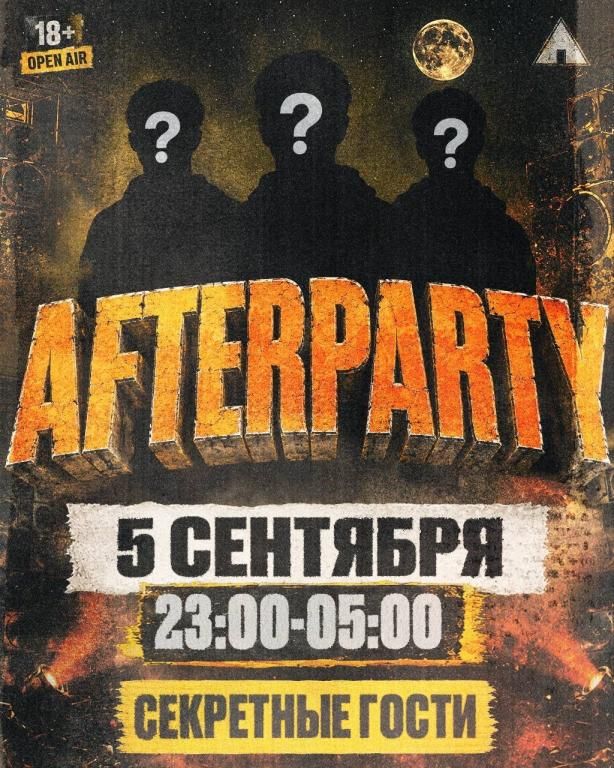 НОЧНОЕ AFTERPARTY | сходка