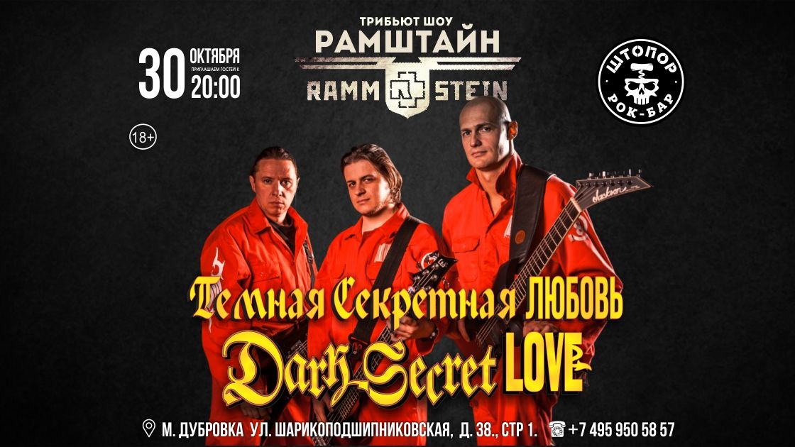 РАМШТАЙН трибьют шоу