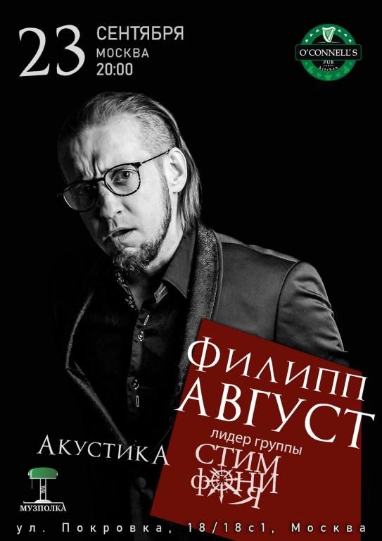 Концерт Филипп Август