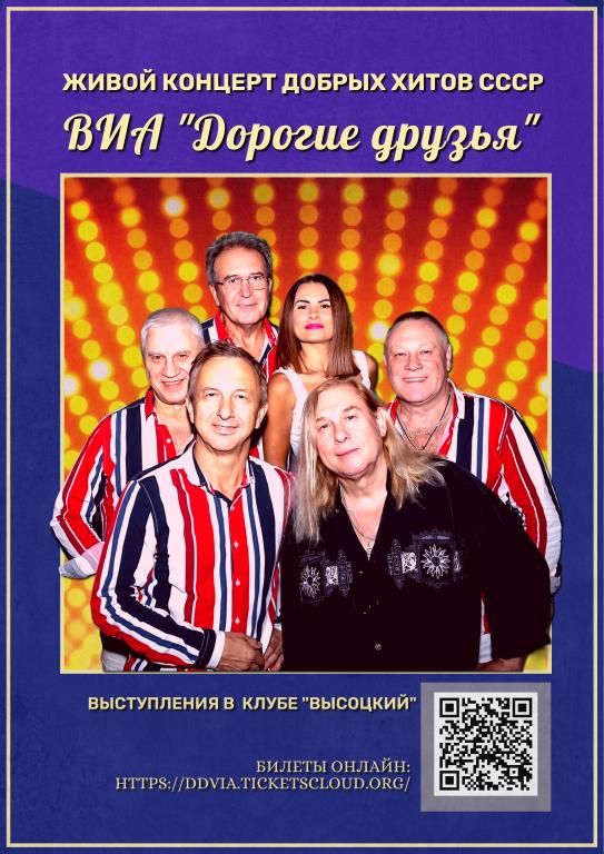 Концерт хитов СССР и дискотека 70х-80х-90х-00х от ВИА "Дорогие друзья"