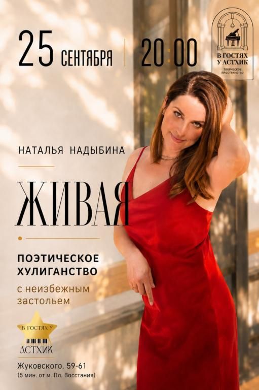 "Живая". Квартирник Натальи Надыбиной